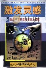 激发灵感 1997 PDF电子版封面 7507409538 麦迪编著