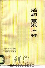 活动意识个性（1980 PDF版）