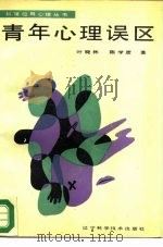 青年心理误区 1989 PDF电子版封面 7538105301 叶晓林,陈学彦著