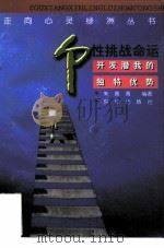 个性挑战命运  开发潜我的独特优势（1998 PDF版）