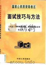国家公务员录用考试面试技巧与方法 1997 PDF电子版封面 7801390652 朱庆芳主编