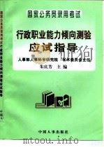 国家公务员录用考试行政职业能力倾向测验应试指导 1997 PDF电子版封面 7800765164 朱庆芳主编