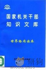 世界格局读本 1996 PDF电子版封面 7801240081 乔治平编著