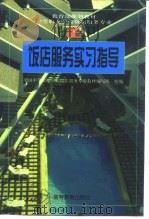 教育部规划教材  中等职业学校饭店服务与管理专业  饭店服务实习指导（1996 PDF版）