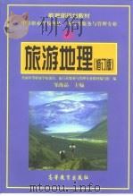 旅游地理  修订版（1995 PDF版）