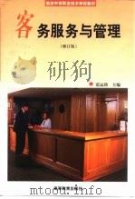 客务服务与管理  修订版（1991 PDF版）
