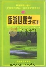 旅游心理学  第2版（1995 PDF版）