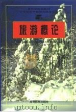 旅游概论   1995  PDF电子版封面  7040052776  李光坚主编 