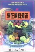 国家教委规划教材  中等职业学校中餐烹饪专业  烹饪原料知识（1995 PDF版）
