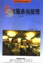 餐饮服务与管理 1991 PDF电子版封面 7040071800 傅启鹏主编