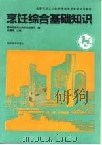 烹饪综合基础知识（1993 PDF版）