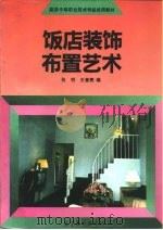 饭店装饰布置艺术（1991 PDF版）
