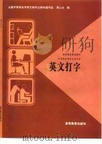 国家教委规划教材  中等职业学校文秘专业  英文打字（1996 PDF版）