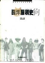 西洋服装史（1995 PDF版）