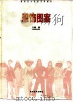 服饰图案（1998 PDF版）