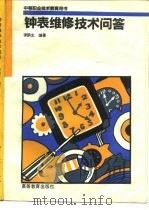 钟表维修技术问答 1993 PDF电子版封面 7040042452 谭鹏生编著