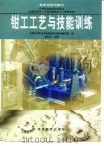 钳工工艺与技能训练（1998 PDF版）