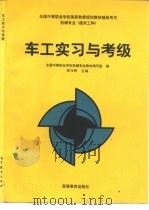 车工实习与考级（1997 PDF版）