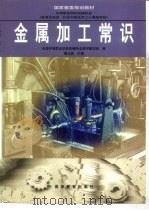 金属加工常识 1998 PDF电子版封面 7040065576 曹元俊主编;全国中等职业学校机械专业教材编写组编