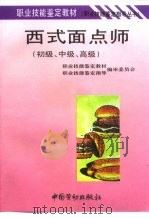 西式面点师  初级、中级、高级（1995 PDF版）