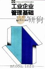 工业企业管理基础（1993 PDF版）