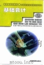 基础会计   1996  PDF电子版封面  704005614X  全国中职业学校财经类专业教材编写组 