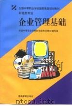 企业管理基础（1998 PDF版）