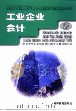 工业企业会计 1999 PDF电子版封面 7040070189 全国中等职业学校财经类专业教材编写组编