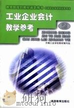 工业企业会计教学参考 1999 PDF电子版封面 7040070197 无锡工业学校教材编写组编