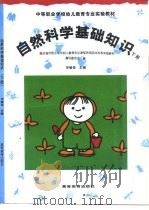 自然科学基础知识  下（1995 PDF版）