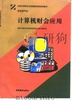 计算机财会应用 1996 PDF电子版封面 7040056208 全国中等职业学校财经类专业教材编写组编