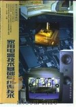 家用电器技术基础与维修技术 1998 PDF电子版封面 7040065452 麦汉光,王军伟主编;全国中等职业学校电子电器专业教材编写组编