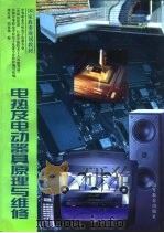 电热及电动器具原理与维修   1997  PDF电子版封面  7040060051  刘天成，刘双锁编 