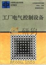 工厂电气控制设备（1992 PDF版）