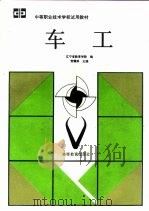 车工 1991 PDF电子版封面 7040035413 常耀荣主编;辽宁省教育学院编