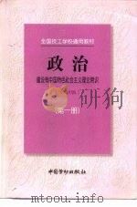 政治  97新版  第1册  建设有中国特色社会主义理论常识   1997  PDF电子版封面  7504522880  劳动部职业技能开发司组织编写 