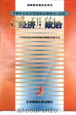 经济·政治 1998 PDF电子版封面 7303031626 中等职业技术学校政治课教材编写组编