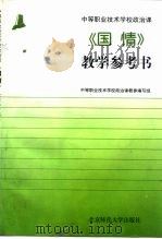 《国情》教学参考书   1999  PDF电子版封面  7303039554  国家教委职教司 