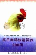 实用肉鸡快速饲养200问 1998 PDF电子版封面 7109050637 江苏省畜牧兽医学校主编