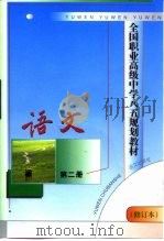 全国职业高级中学八五规划教材 语文 第2册 修订本 1999 PDF电子版封面 7800065928 语文出版社第二编辑室