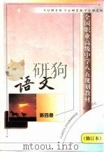 全国职业高级中学八五规划教材 语文 第4册 修订本 1999 PDF电子版封面 7800066894 语文出版社第二编辑室