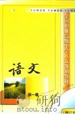 全国职业高级中学八五规划教材  语文  第1册  修订本   1999  PDF电子版封面  7800066258  语文出版社第二编辑室 