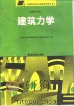 建筑力学（1993 PDF版）
