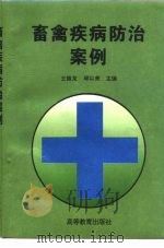 畜禽疾病防治案例 1996 PDF电子版封面 7040056054 王振龙,邱以亮主编