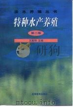 特种水产养殖（1992 PDF版）