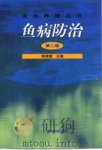 鱼病防治 1992 PDF电子版封面 7040065894 陈锦富主编