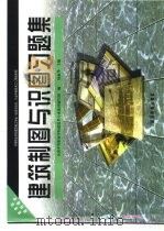 建筑制图与识图习题集（1994 PDF版）