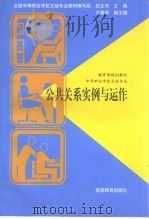 公共关系实例与运作（1999 PDF版）