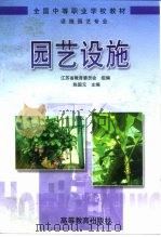 园艺设施 1999 PDF电子版封面 7040070383 陈国元主编