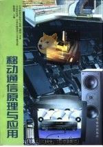 移动通信原理与应用（1998 PDF版）